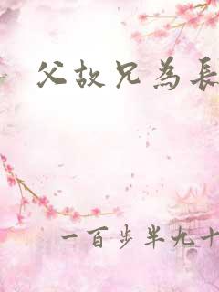 父故兄为长