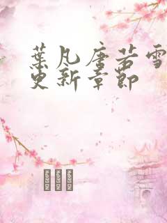 叶凡唐若雪最新更新章节