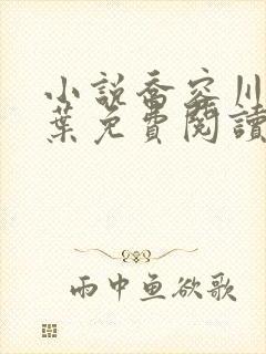 小说乔容川乔星叶免费阅读全文最新章节