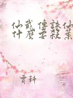 仙武传诛仙剑为什么要杀叶辰