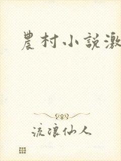 农村小说激情男