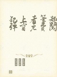 犯上者笔趣阁无弹窗免费阅读
