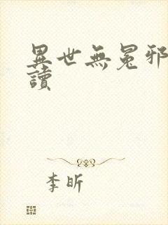 异世无冕邪皇阅读