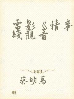 电影《情事》在线观看