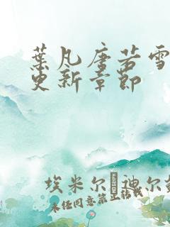 叶凡唐若雪今天更新章节