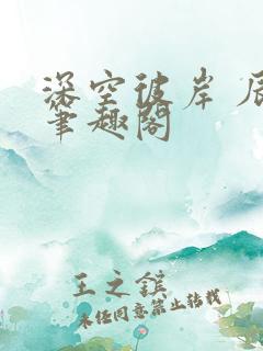 深空彼岸 辰东笔趣阁