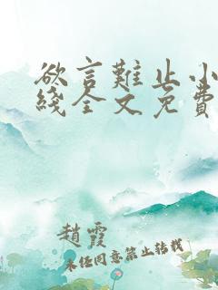 欲言难止小说在线全文免费阅读
