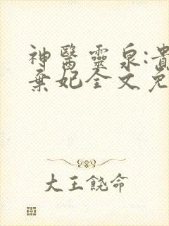 神医灵泉:贵女弃妃全文免费阅读