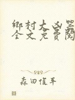 乡村大凶器赵强全文免费阅读