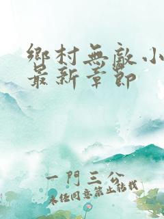 乡村无敌小医仙最新章节