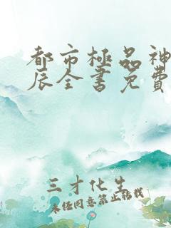 都市极品神医叶辰全书免费阅读