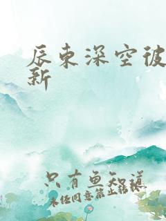 辰东深空彼岸最新