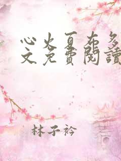 心火夏布多昂全文免费阅读笔趣阁