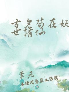 方夕苟在妖武乱世修仙