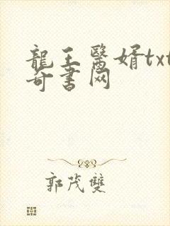 龙王医婿txt奇书网