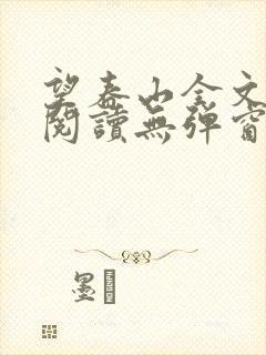 望春山全文免费阅读无弹窗笔趣阁