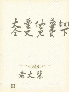 大爱仙尊txt全文免费下载