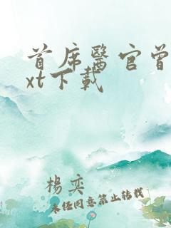 首席医官曾毅txt下载