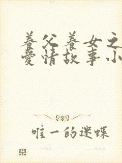 养父养女之间的爱情故事小说