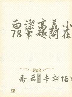 白洁高义小说178笔趣阁在线阅读