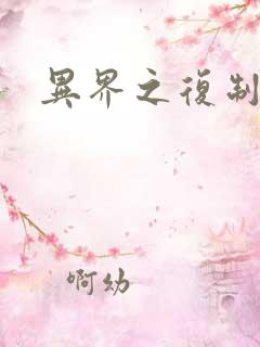 异界之复制专家