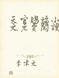 天官赐福小说全文免费阅读无删减版墨香铜臭