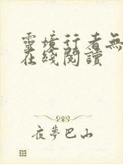 灵境行者无错字在线阅读