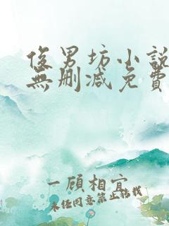 俊男坊小说全文无删减免费阅读全文