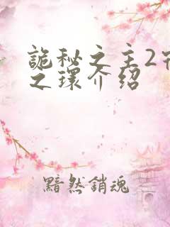 诡秘之主2宿命之环介绍