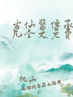 古仙医传承叶不凡全文免费阅读