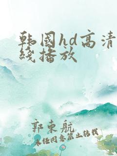 韩国hd高清在线播放