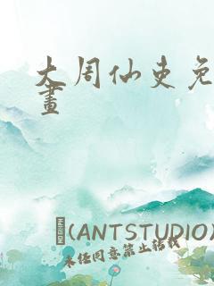 大周仙吏免费漫画