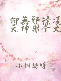 柳无邪徐凌雪吞天神鼎全文免费阅读
