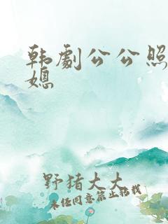 韩剧公公照顾儿媳