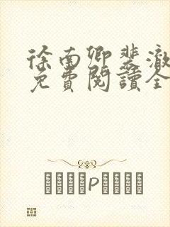 徐南卿裴澈小说免费阅读全文