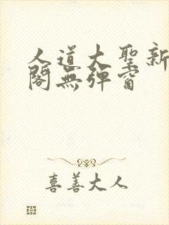 人道大圣新笔趣阁无弹窗
