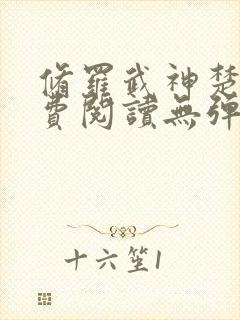 修罗武神楚枫免费阅读无弹窗