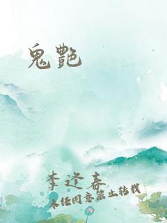 鬼艳