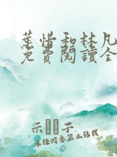 叶惜和林凡小说免费阅读全文无弹窗