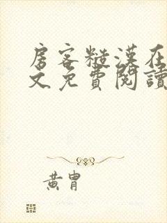 房客糙汉在线全文免费阅读笔趣阁