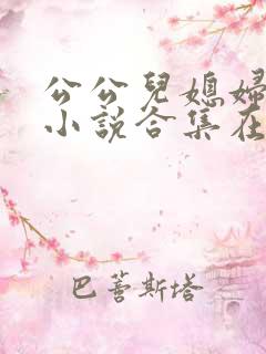 公公儿媳妇暧昧小说合集在线阅读
