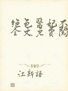 绝色医妃不好惹全文免费阅读全文