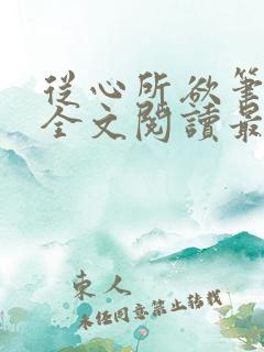 从心所欲笔趣阁全文阅读最新章节