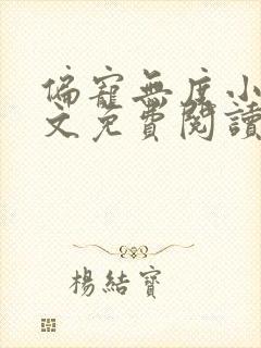 偏宠无度小说全文免费阅读无弹窗