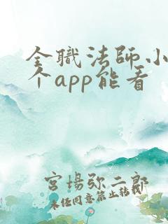 全职法师小说哪个app能看