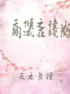 天倾之后小说无删减在线阅读