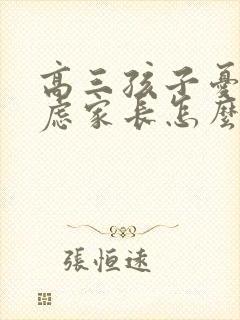 高三孩子忧郁焦虑家长怎么做