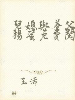 儿媳与养父小说杨蜜免费阅读