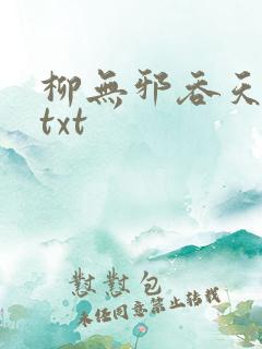 柳无邪吞天神鼎txt