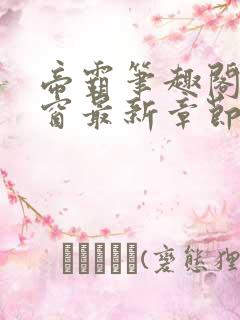 帝霸笔趣阁无弹窗最新章节